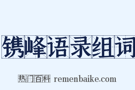 镌峰语录组词是什么意思的图片